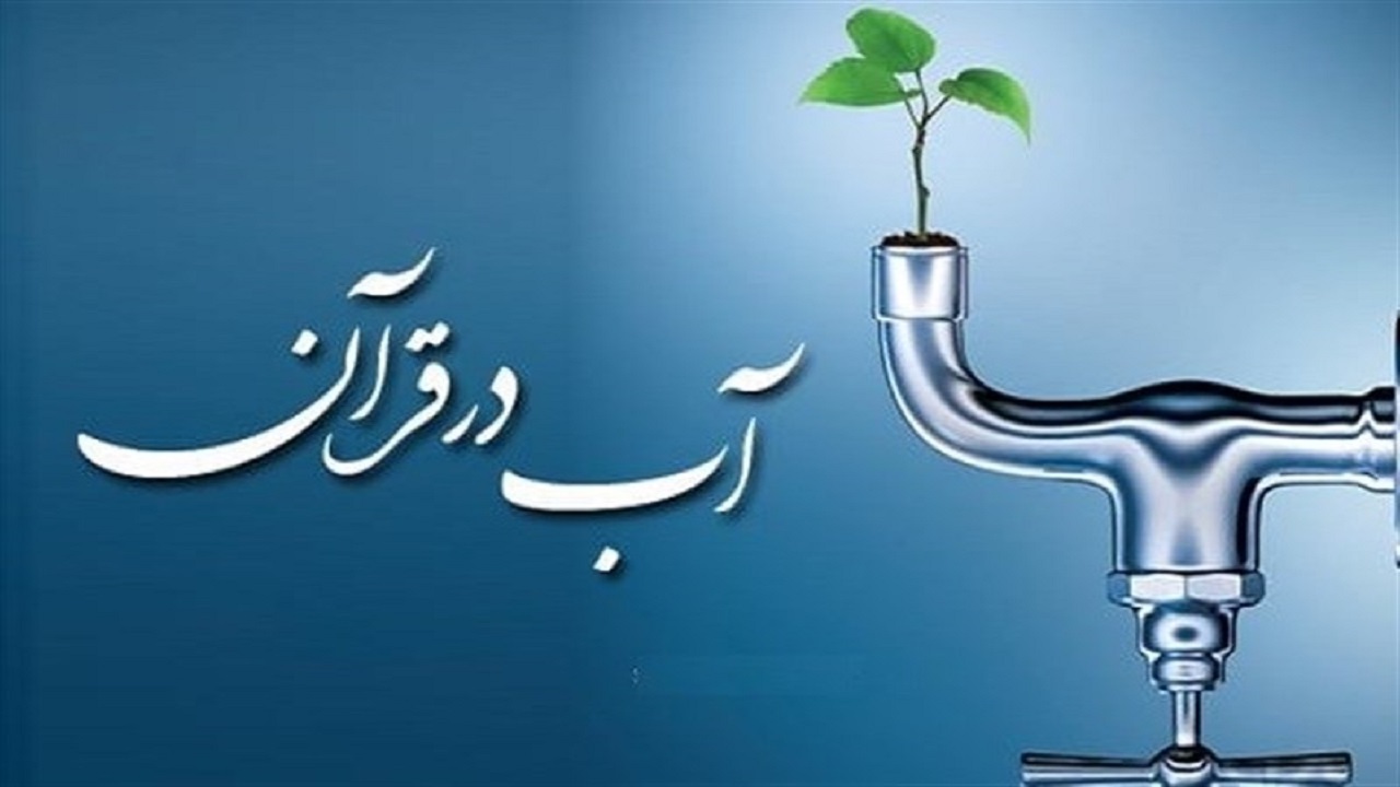 دستورات قرآن و حدیث در زمینه نگهداری و صرفه‌جویی در مصرف آب/ چگونه از منظر قرآن مایع حیات را زنده نگه‌داریم؟