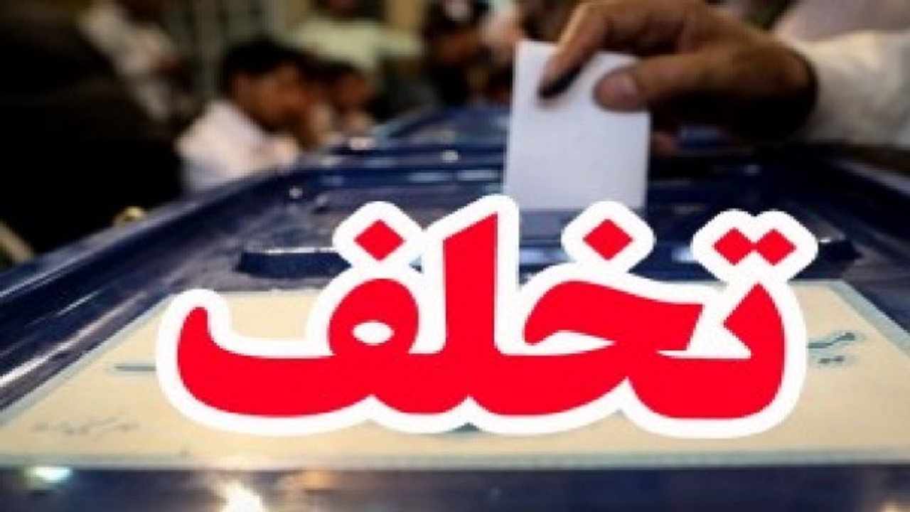 تخلفات انتخاباتی در شعب تخصصی دادگاه بوشهر بررسی می‌شود