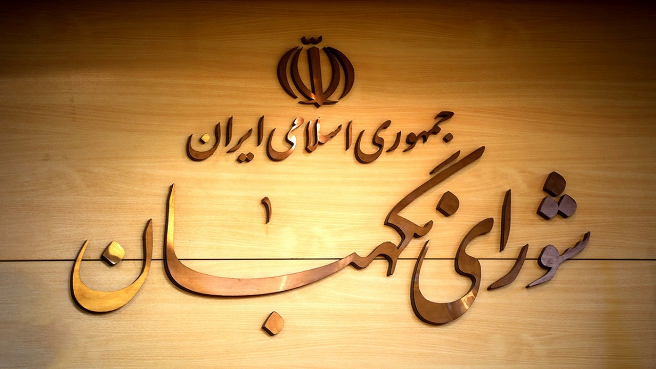 هشدار شورای نگهبان درباره سوء استفاده از عناوین مرتبط به این شورا