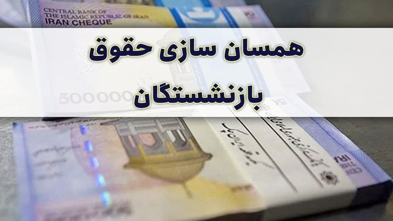 اجرایی شدن احکام متناسب سازی حقوق بازنشستگان هیچ ایرادی ندارد