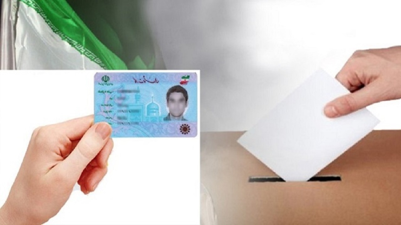 کارت ملی هوشمند در روز انتخابات الزامی نیست