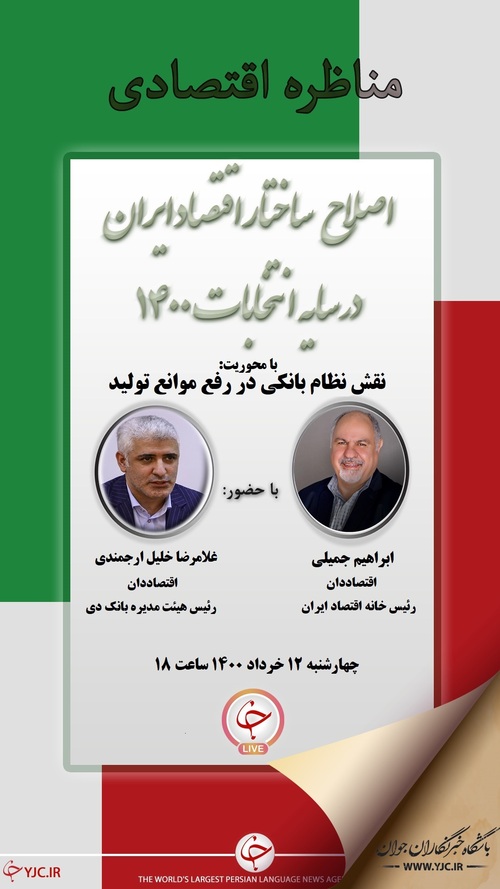 چهارمین مناظره اقتصادی با موضوع نقش نظام بانکی در رفع موانع تولید برگزار می&zwnj;شود