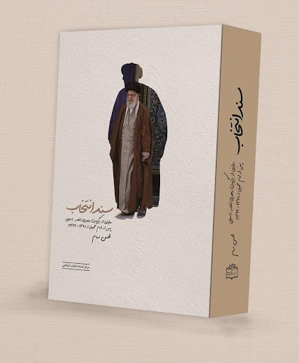 شگفتی رسانه&zwnj;های غربی از تصمیم خبرگان مبنی بر رهبری آیت&zwnj;الله خامنه&zwnj;ای در کتاب &laquo;سند انتخاب&raquo;