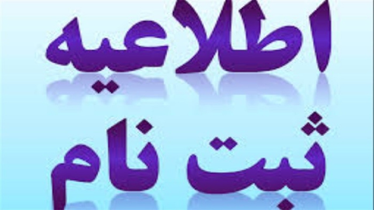 پیش ثبت نام پایه اول مدارس شاهد آغاز شد