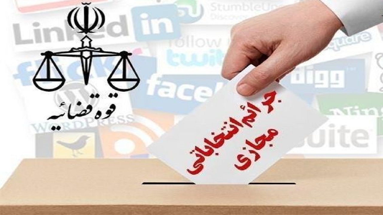 سیاه‌نمایی علیه داوطلبان انتخابات پیگیری قضایی دارد