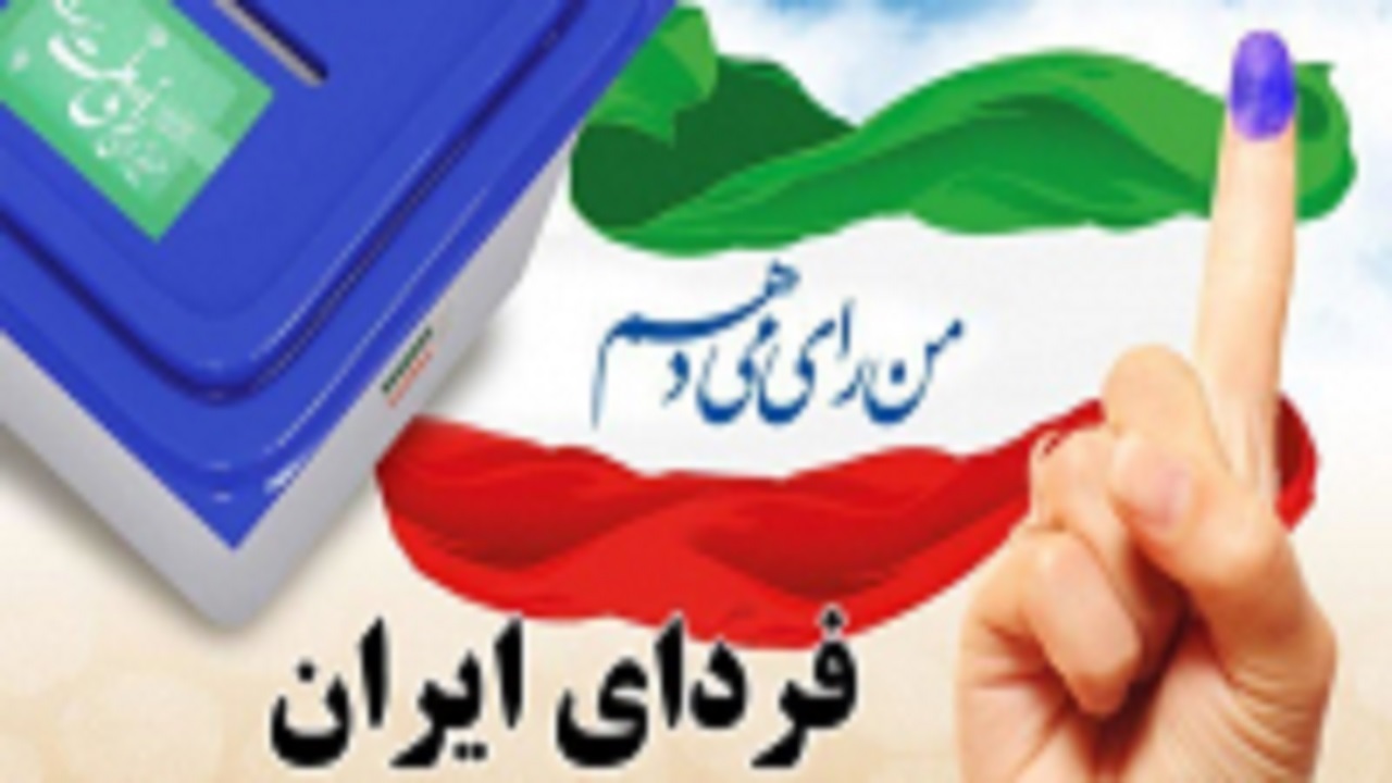 اجرای پویش «من رأی می‌دهم» در جامعه ورزش و جوانان استان همدان