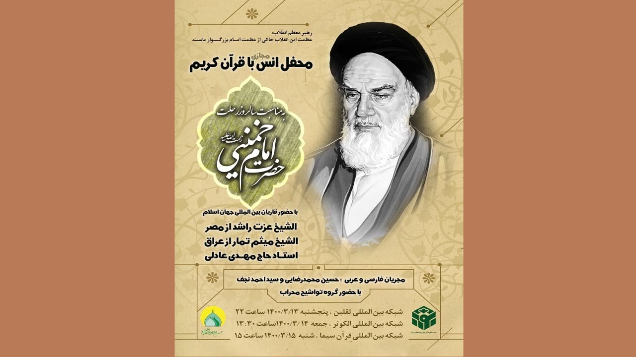 پخش محفل بین‌المللی انس با قرآن کریم به مناسبت ایام رحلت امام خمینی (ره)