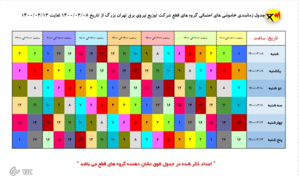 جدول خاموشی&zwnj;های امروز در مناطق مختلف پایتخت از ساعت ۱۸ تا ۲۰