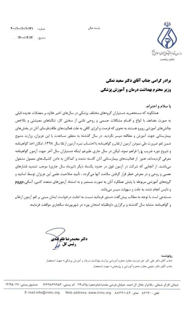 لغو آزمون ارتقاء و گواهینامه مشابه سال گذشته و برگزاری داوطلبانه امتحان بورد در شهریورماه سالجاری