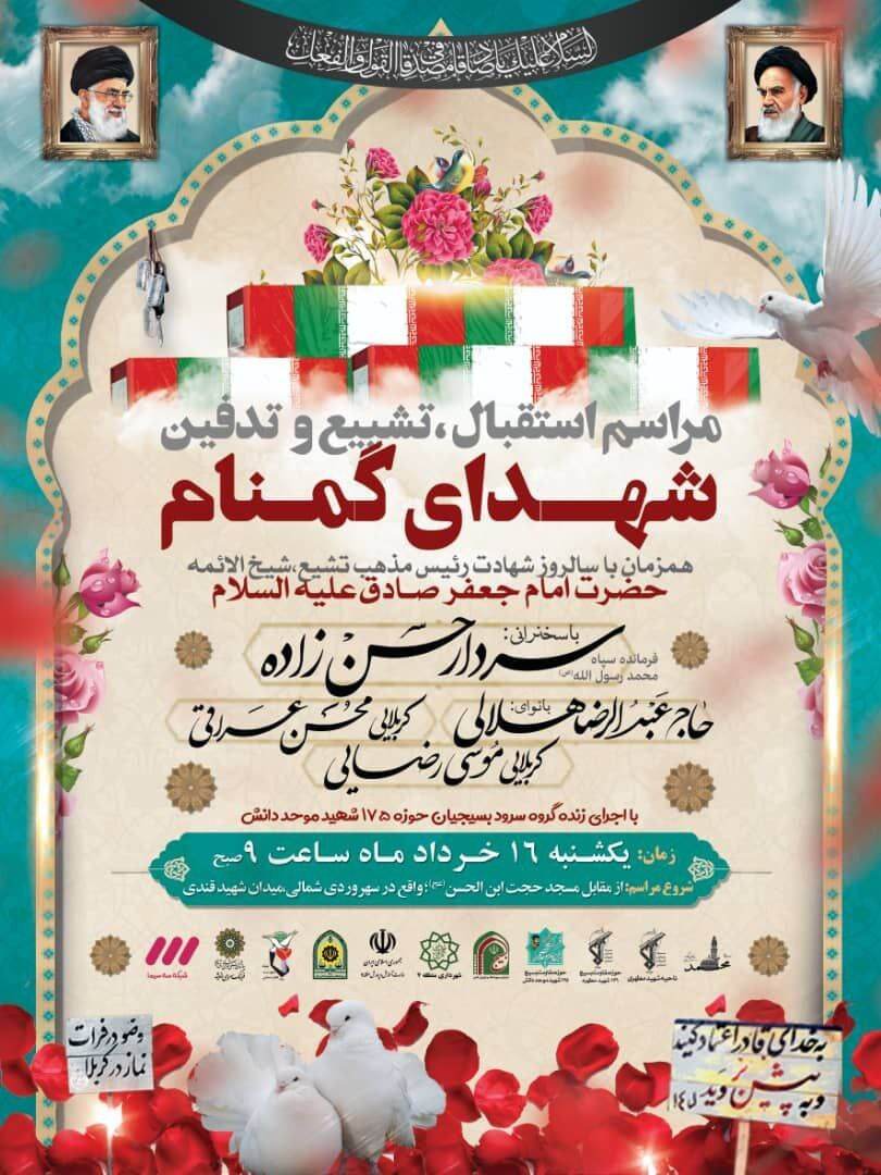 تشییع شهدای گمنام در سالروز شهادت امام صادق (ع)