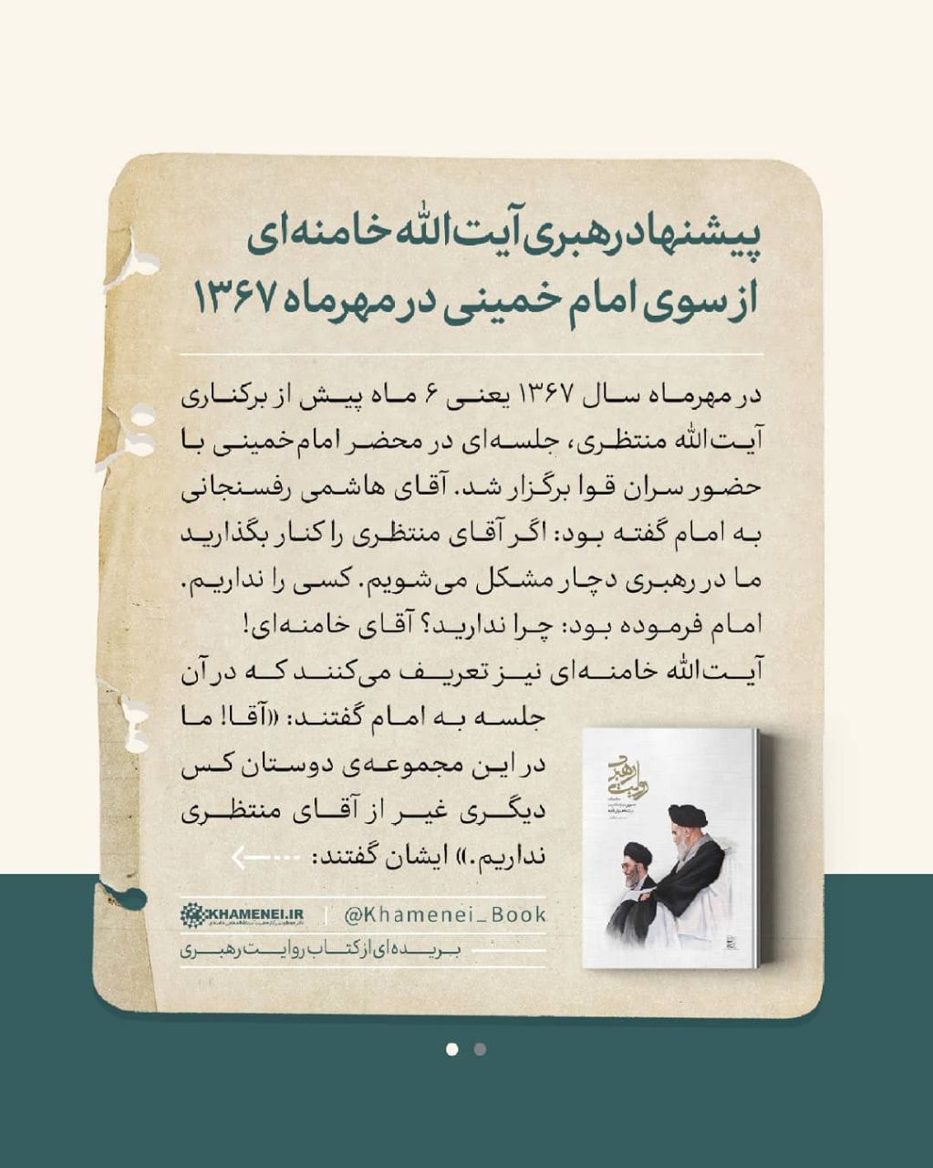 پیشنهاد رهبری آیت&zwnj;الله خامنه&zwnj;ای از سوی امام خمینی در مهرماه ۱۳۶۷