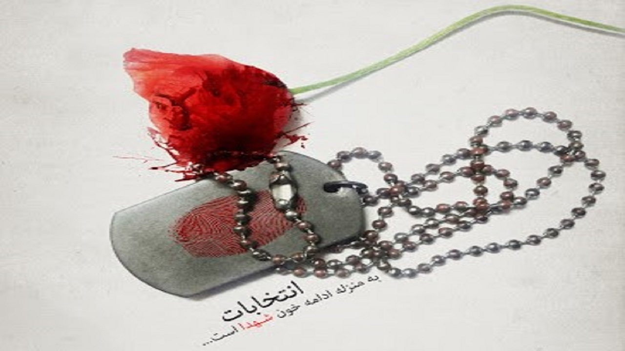 دست نوشته هایی که شرکت در انتخابات را پاسداری از خون شهدا می داند!