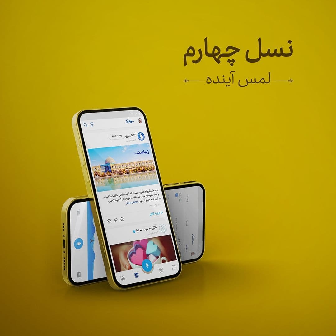 افزایش سرعت و پایداری ارتباط در نسل چهارم سروش پلاس/ تعرفه اینترنت بین الملل برای پیام رسان ها درآمد خوبی خواهد بود