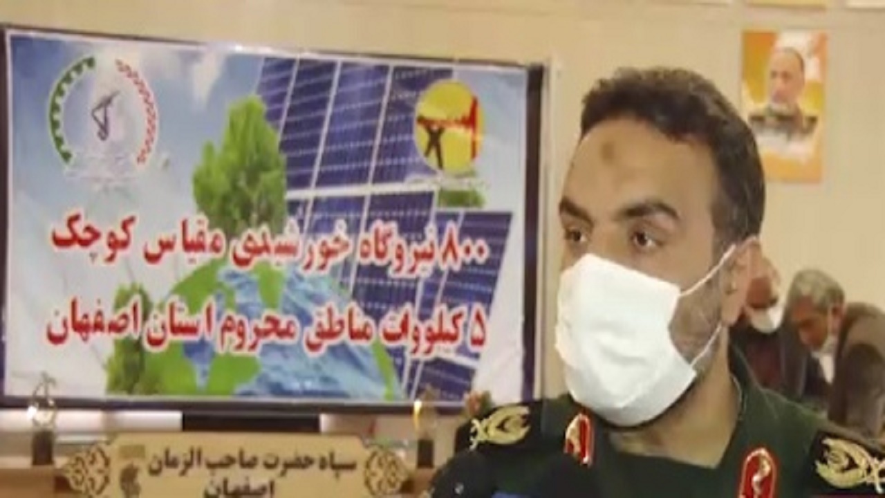 راه اندازی نیروگاه های خورشیدیِ کوچک در مناطق محروم  اصفهان