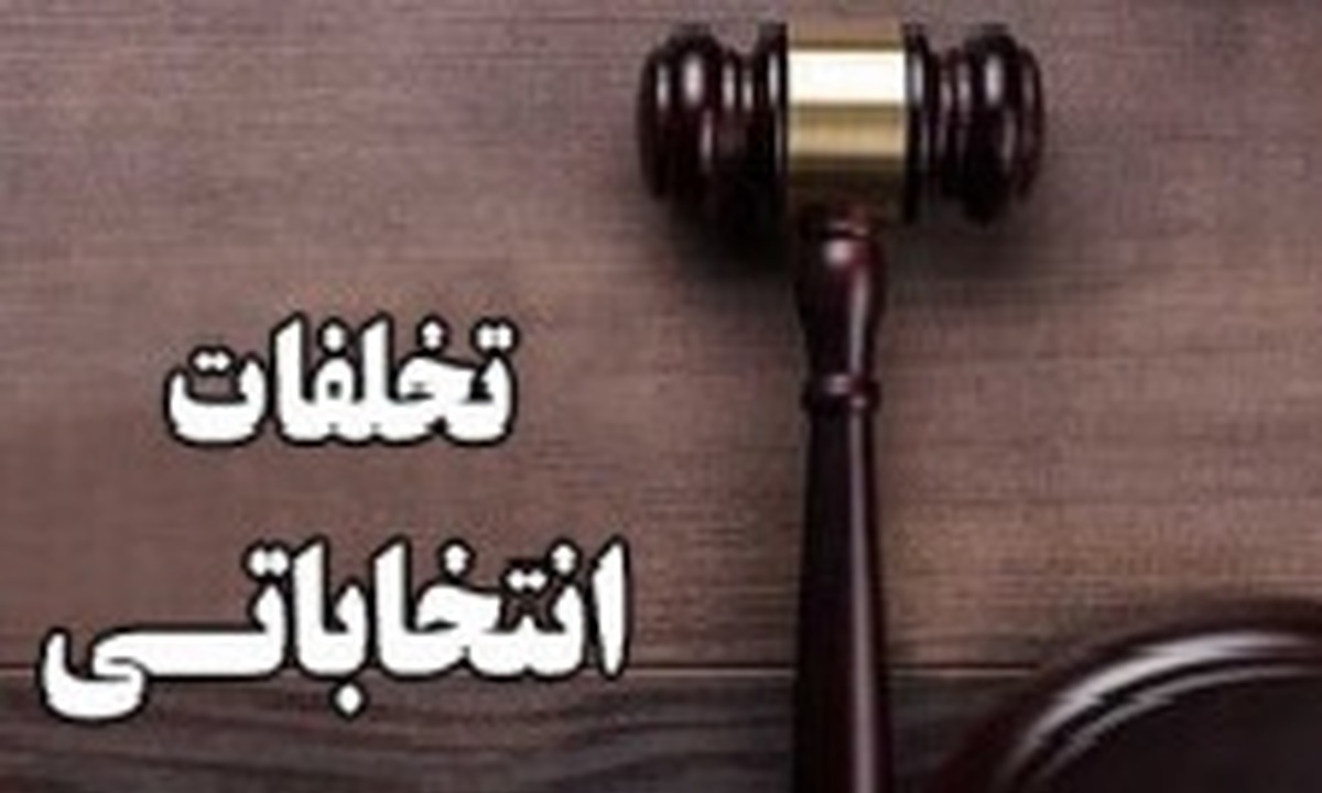 دستگاه قضا رصد گر وقایع و تحرکات انتخاباتی