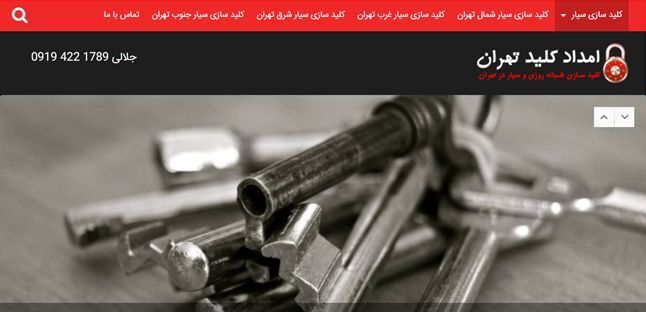 در هر جای تهران با خدمات کلید سازی سیار