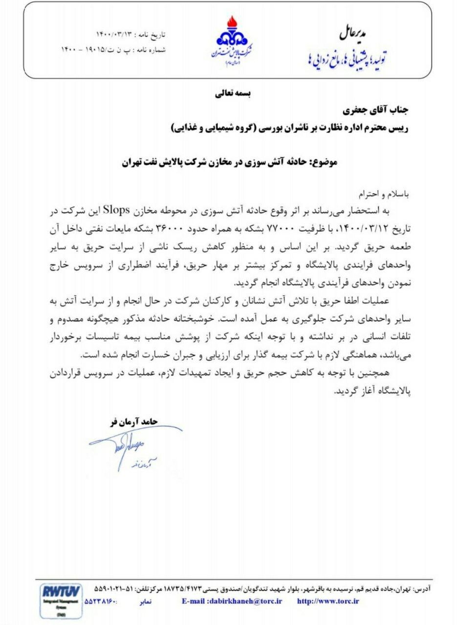 سهامداران بورسی شرکت پالایش نفت تهران نگران نباشند/هماهنگی&zwnj;های لازم برای ارزیابی و جبران خسارت انجام شد