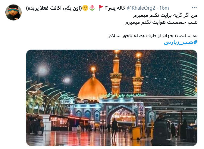 من اگر گریه برایت نکنم می میرم / شب جمعست هوایت نکنم می میرم