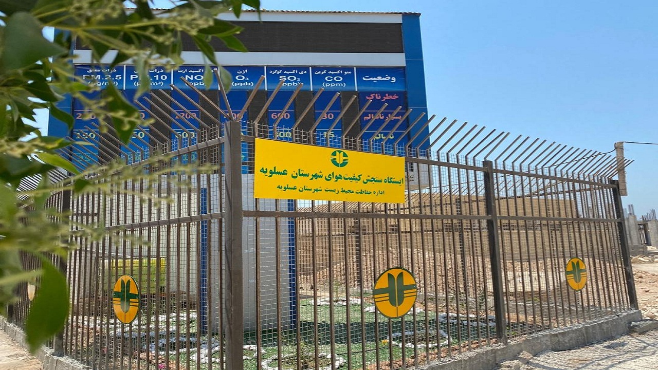 ایستگاه سنجش آلودگی هوای عسلویه افتتاح شد