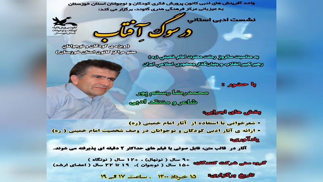 برگزاری نشست ادبی در سوگ آفتاب به مناسبت رحلت امام خمینی (ره)