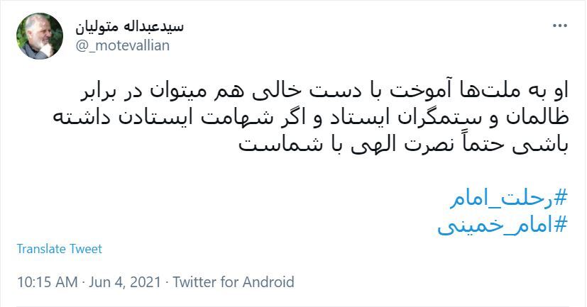 واکنش کاربران در سالروز رحلت امام خمینی