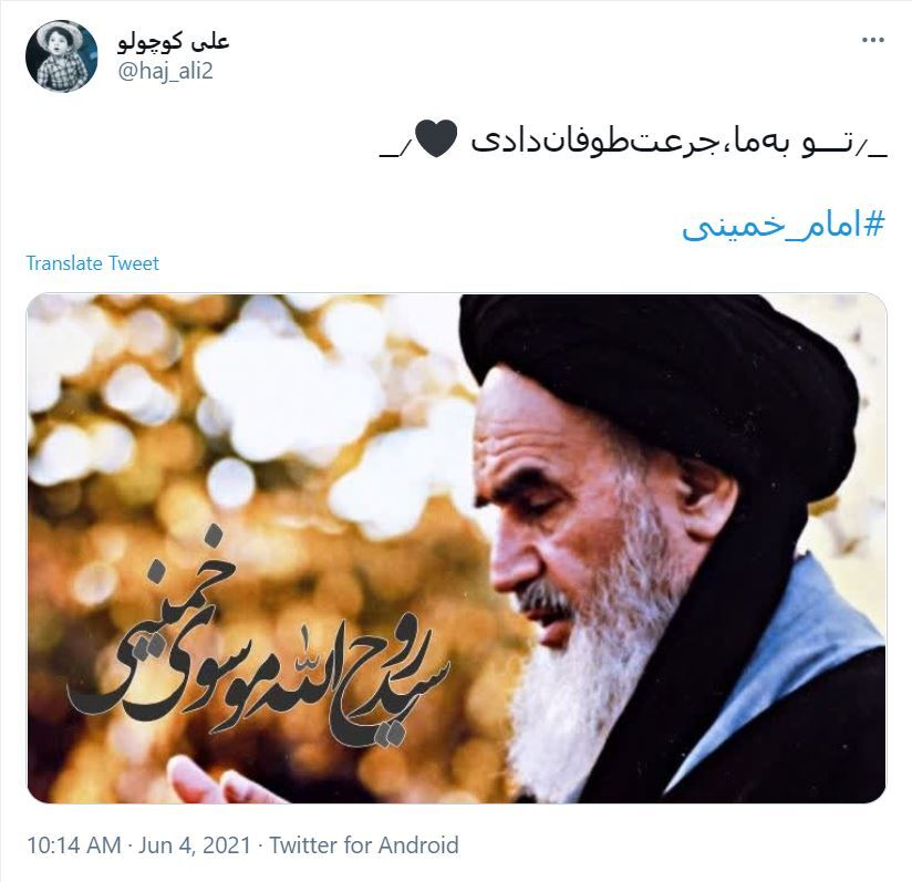 واکنش کاربران در سالروز رحلت امام خمینی