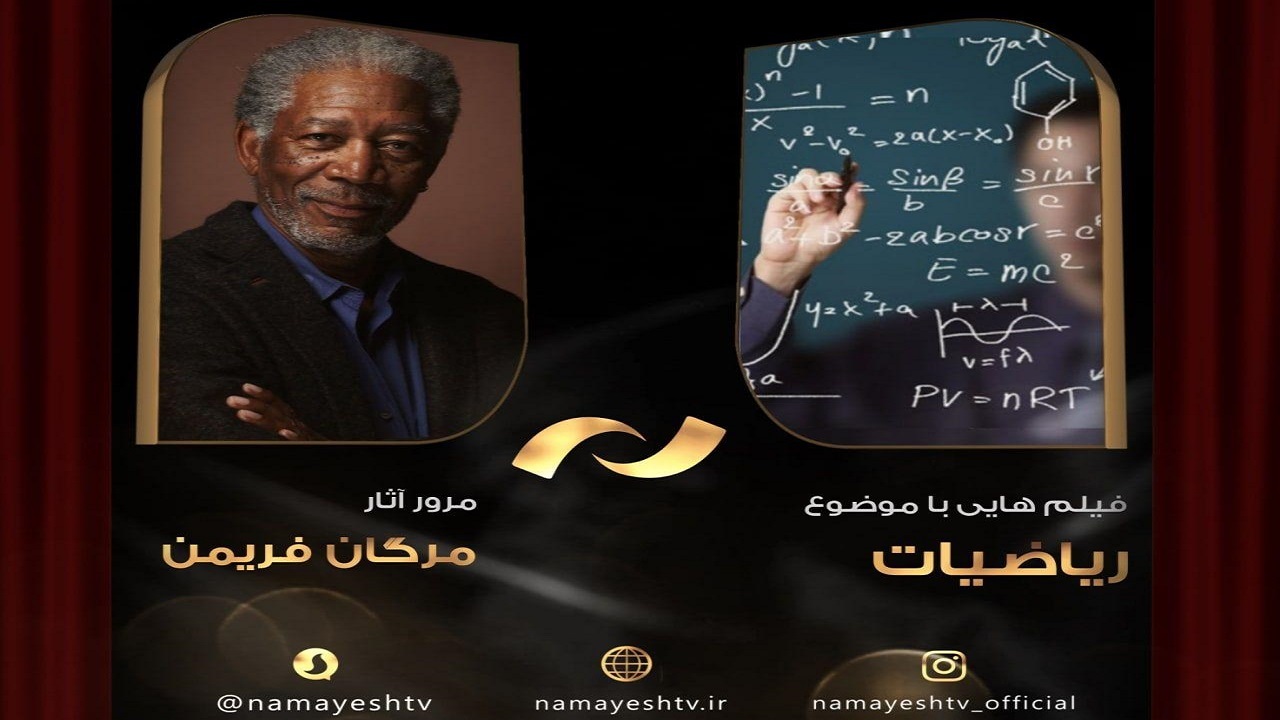 پخش ریاضیات و مورگان فریمن در شبکه نمایش