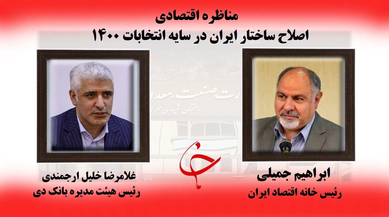 مناظره بررسی نقش نظام بانکی در رفع موانع تولید + صوت