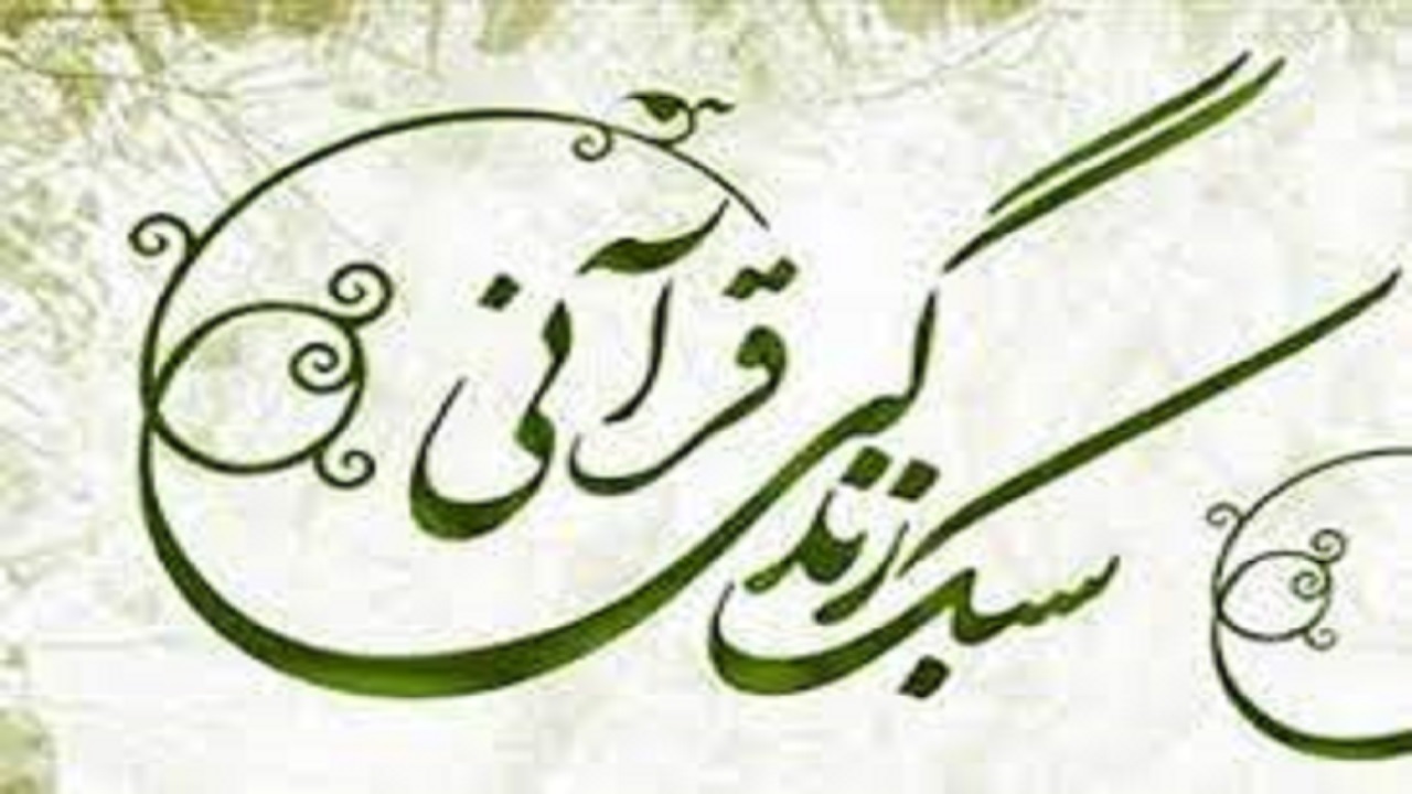 کارگاه آموزشی سبک زندگی قرآنی در شاهرود