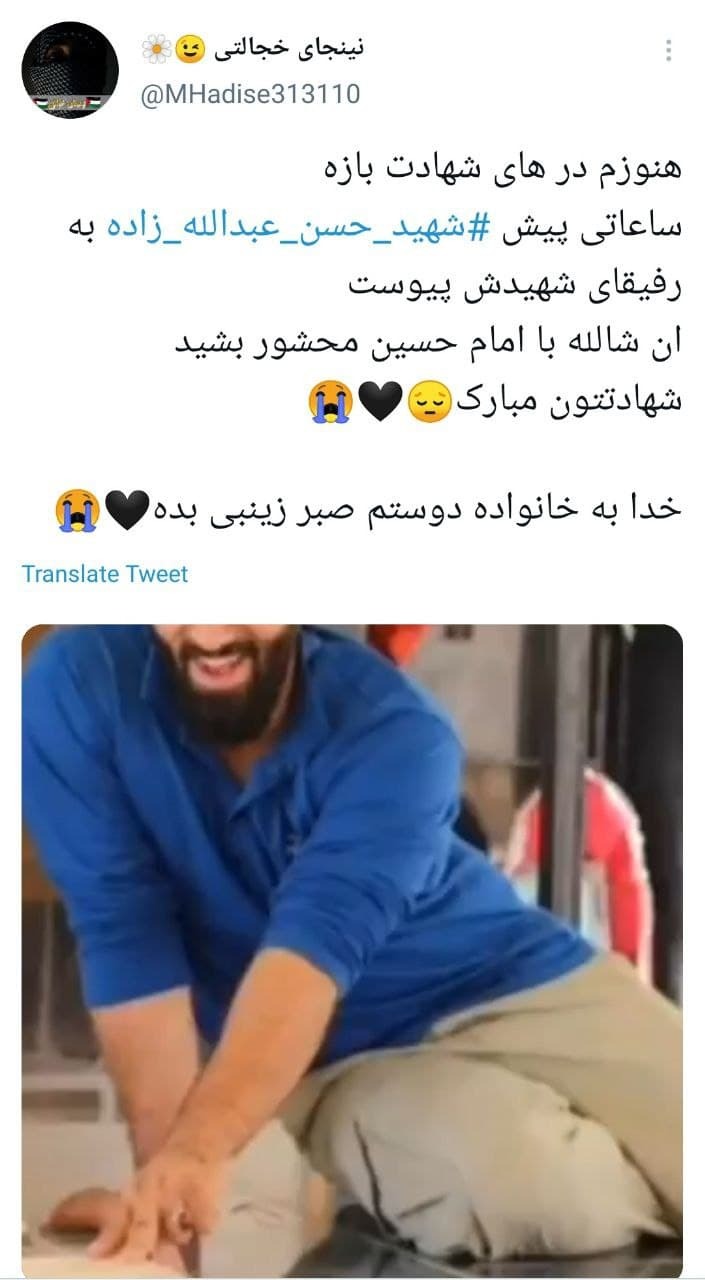 واکنش کاربران در روز شهادت شهید عبدالله زاده