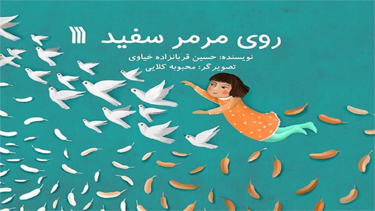داستان‌های فارسی را در «روی مرمر سفید» بخوانید