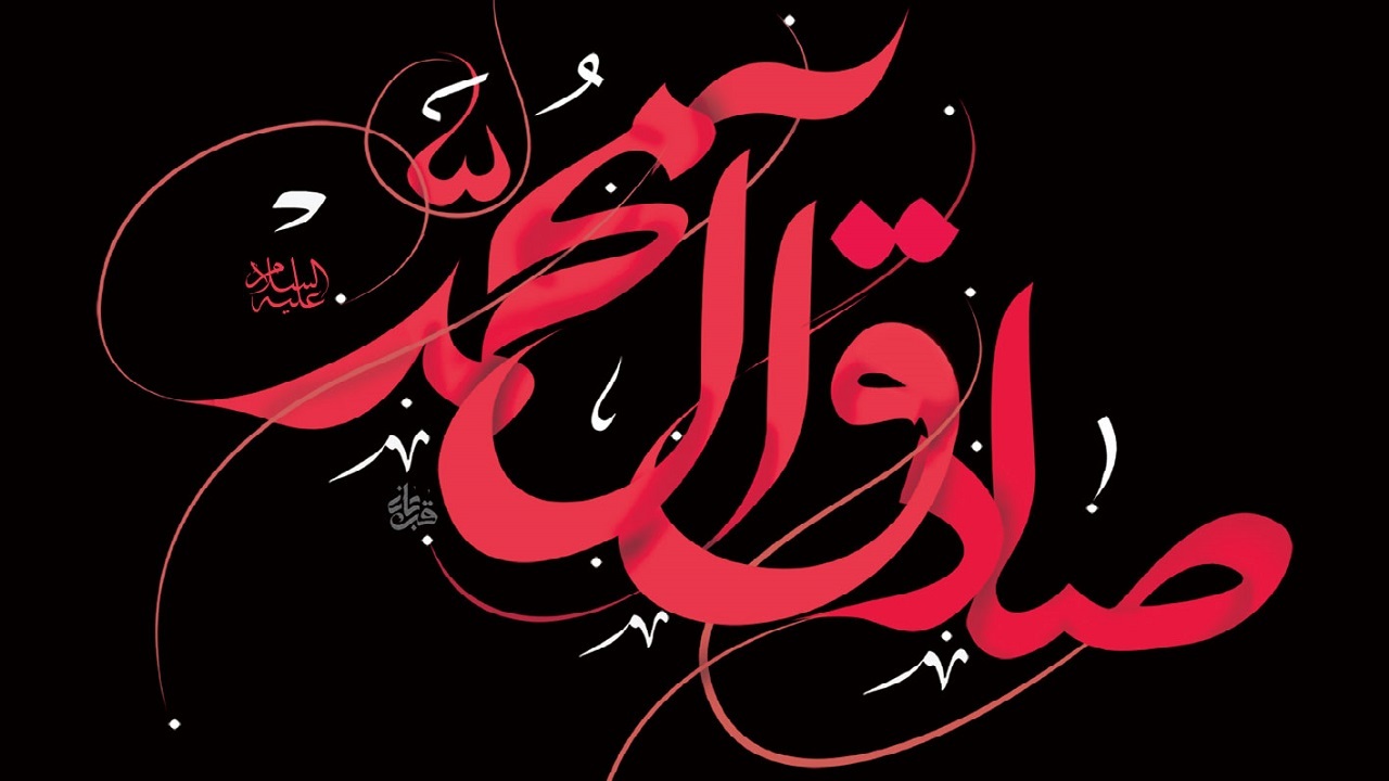 والپیپر شهادت امام جعفر صادق (ع)