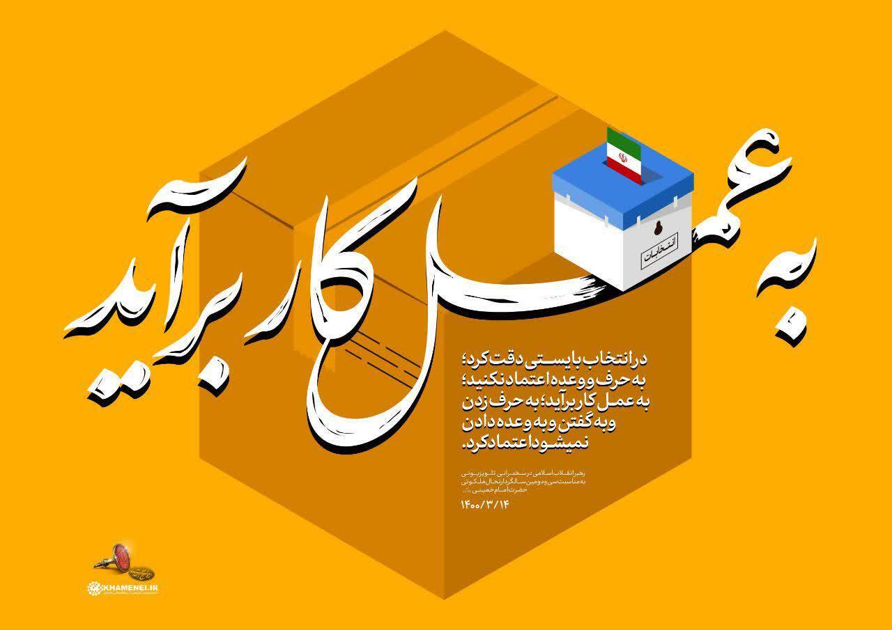 به عمل کاربرآید