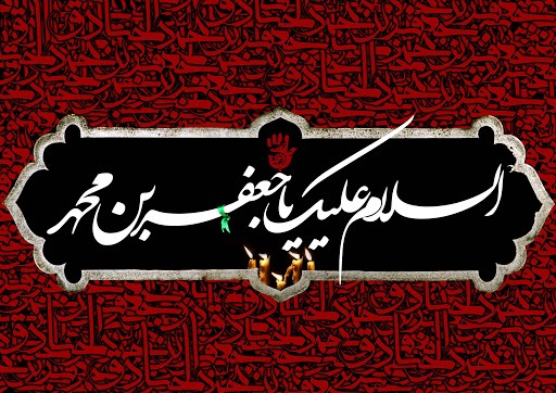 والپیپر شهادت امام صادق (ع)