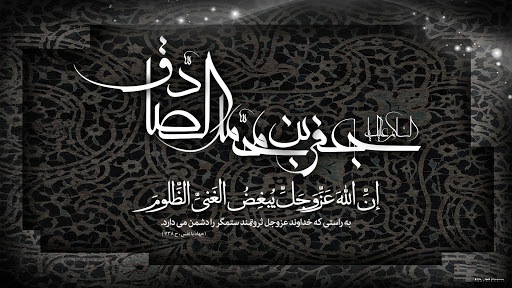والپیپر شهادت امام صادق (ع)