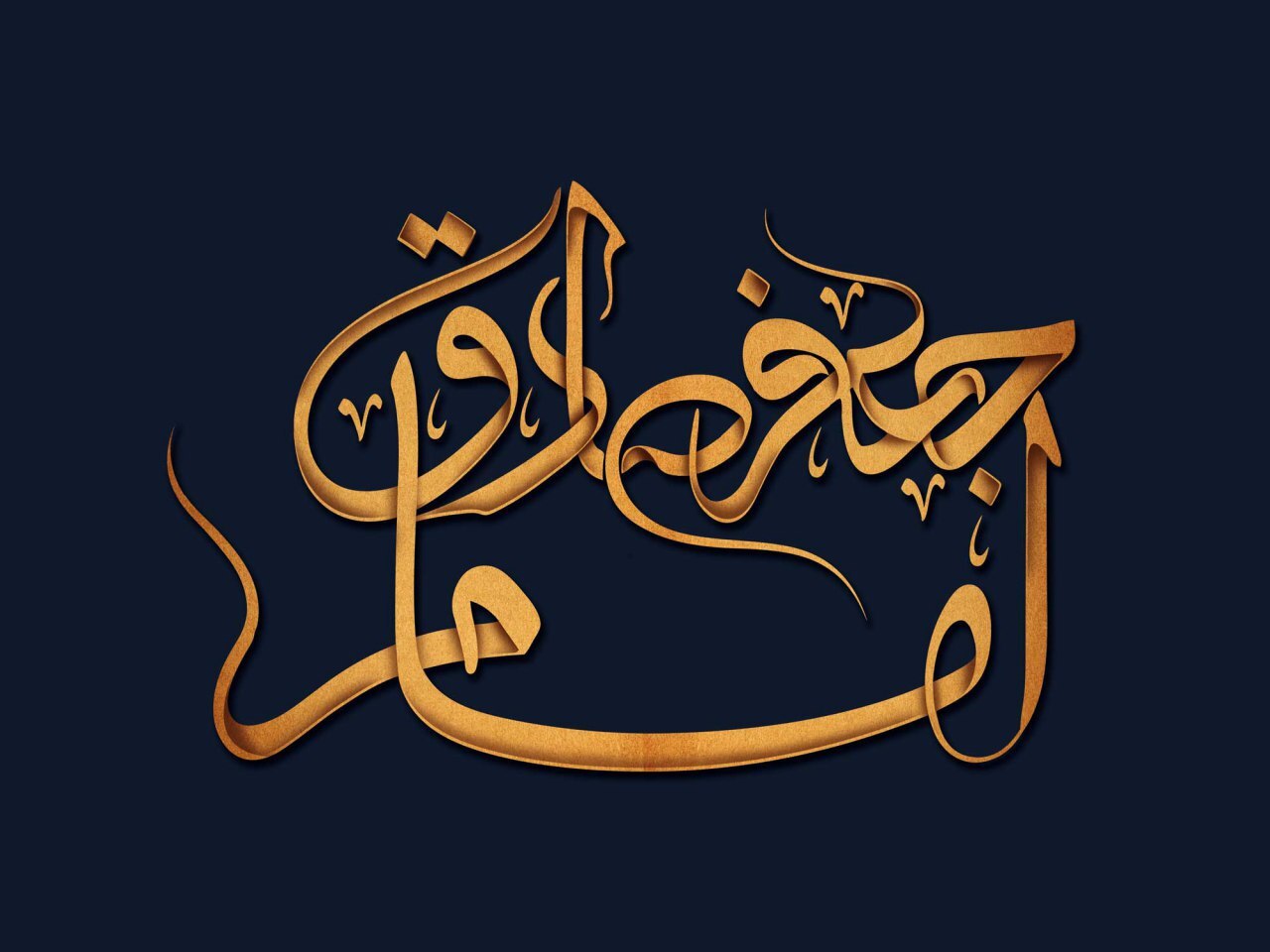 والپیپر شهادت امام صادق (ع)