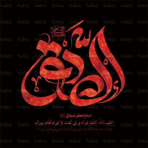 والپیپر شهادت امام صادق (ع)