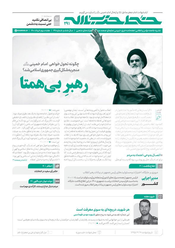خط حزب&zwnj;الله ۲۹۱ | رهبر بی&zwnj;همتا
