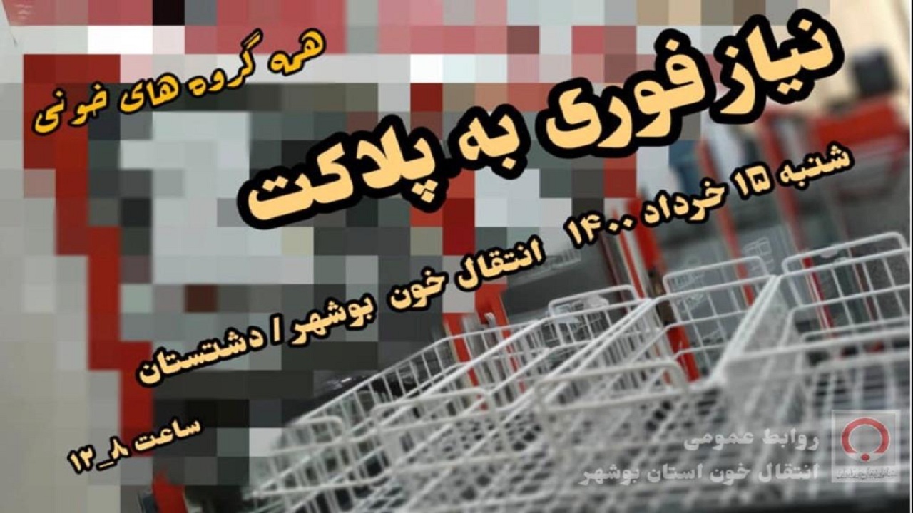 نیاز فوری انتقال خون بوشهر به پلاکت
