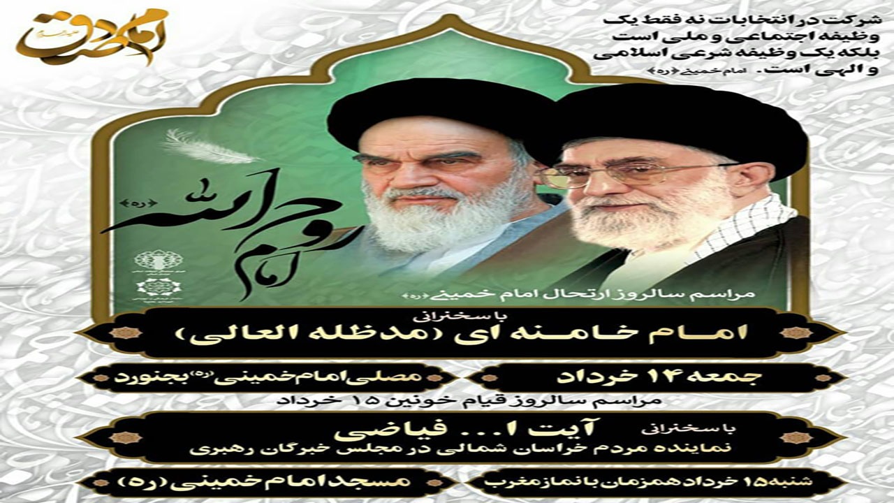 برگزاری مراسم سالروز قیام ۱۵ خرداد در خراسان شمالی