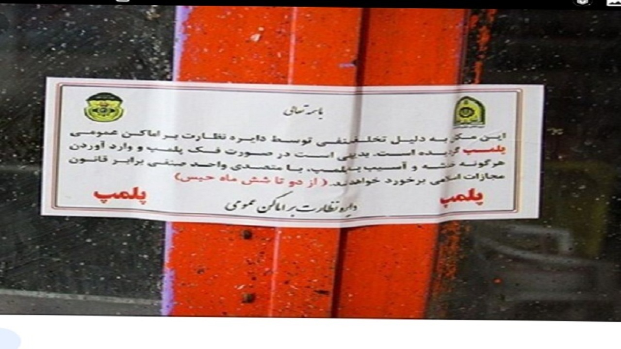 پلمب ۳۰ مکان عمومی متخلف بهداشتی استان همدان