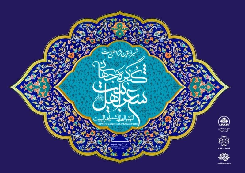 انتشار فراخوان کنگره جهانی شعر اهل‌بیت (ع)