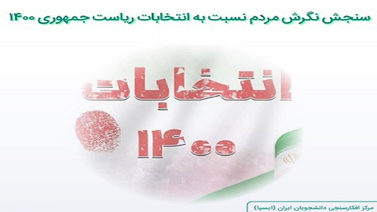 ایسپا هشت موج نظرسنجی ویژه انتخابات ریاست جمهوری اجرا کرده است