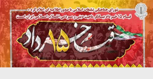 قیـام ۱۵ خـرداد بیـانگـر ماهیـت دینـی و مـردمـی انقـلاب اسـلامـی ایـران اسـت