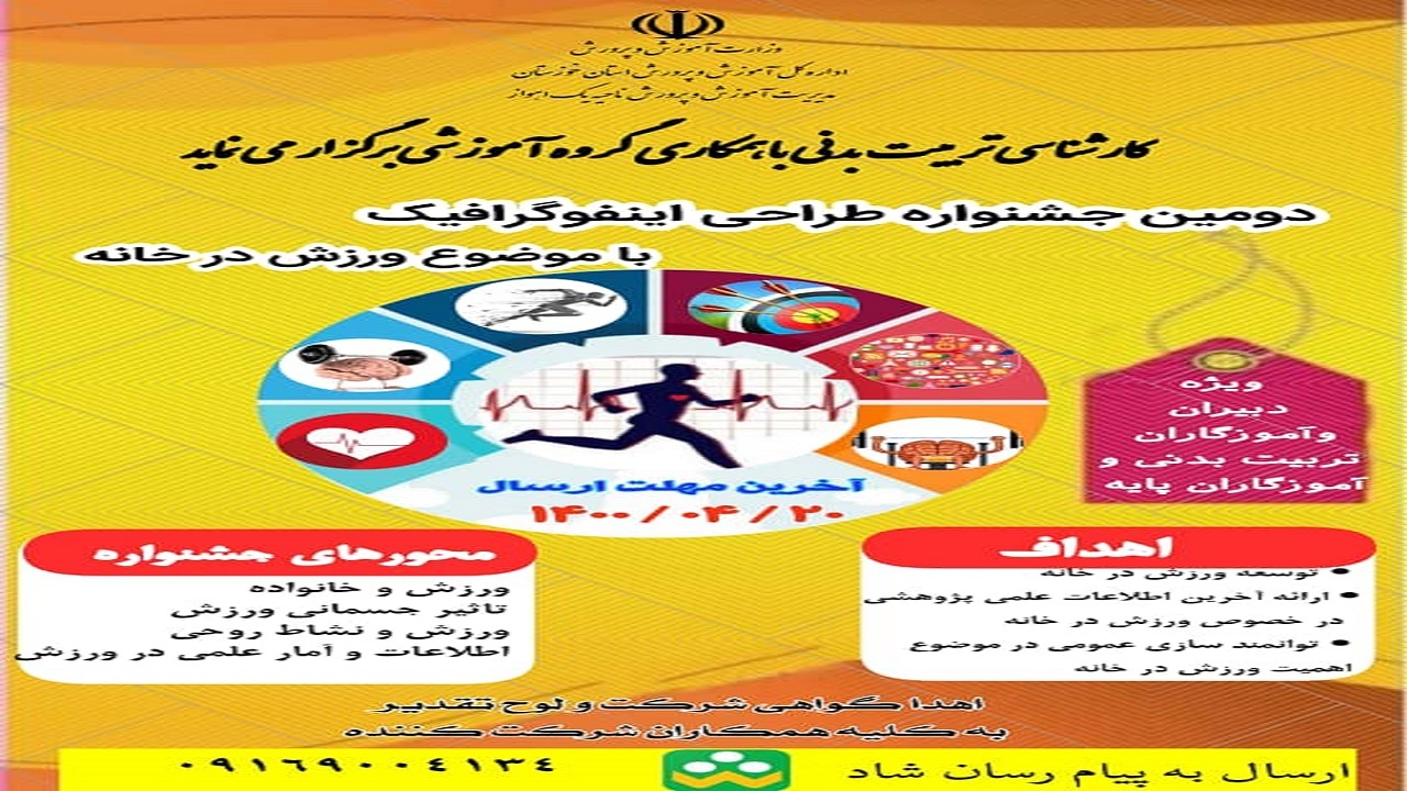 برگزاری دومین جشنواره طراحی اینفوگرافیک با موضوع ورزش در خانه