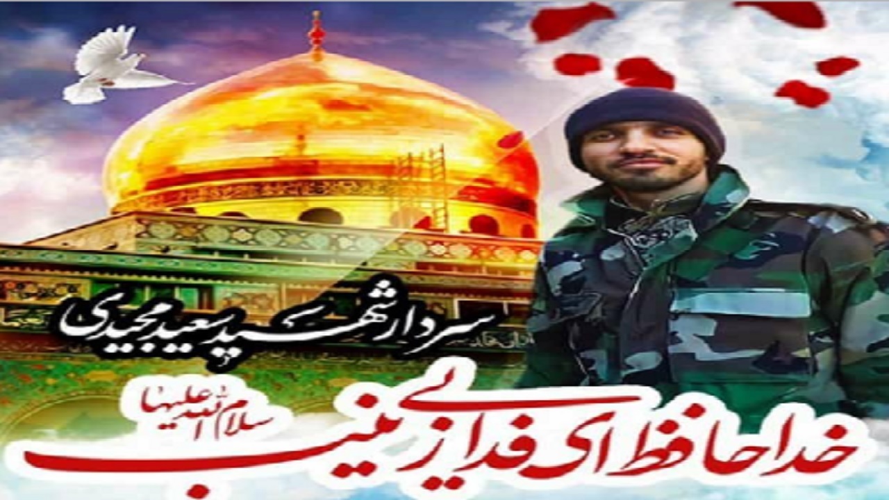 وداع با پیکر سردار اراکی مدافع حرم فردا در اراک