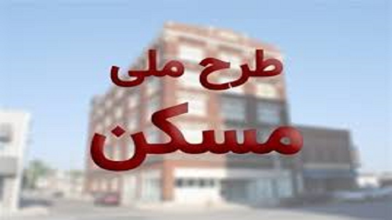 ثبت نام جدیدی برای مسکن ملی در استان قزوین وجود ندارد