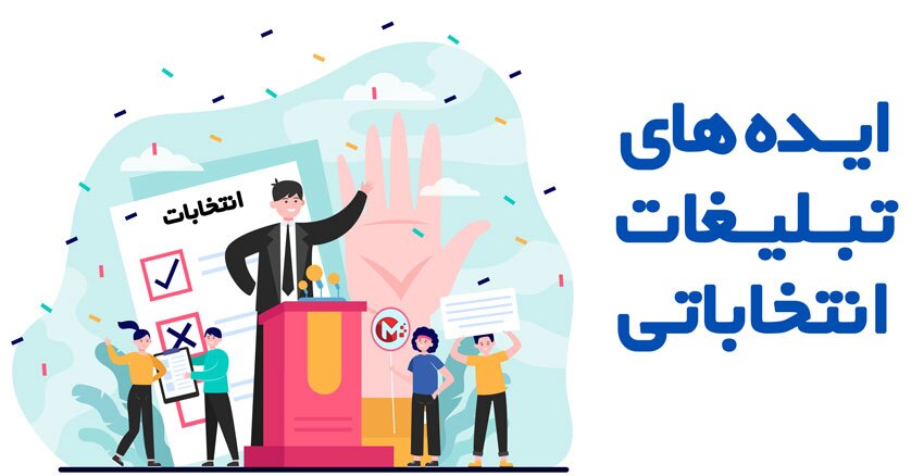 تبلیغات انتخاباتی 