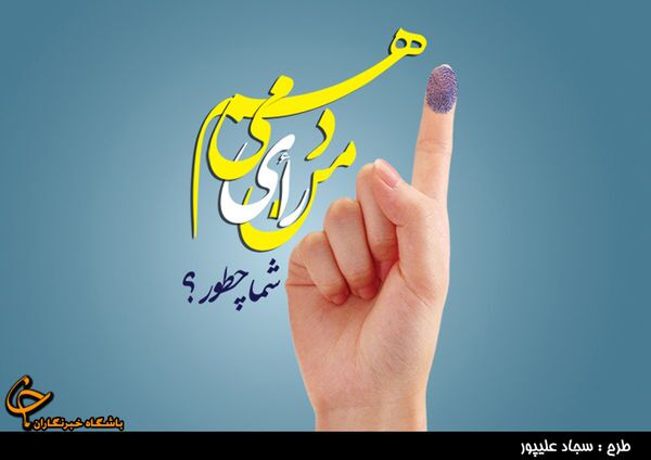 حضور در انتخابات 
