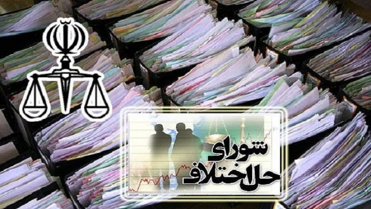 ۲۸ هزار پرونده قضایی در لرستان منجر به صلح و سازش شد